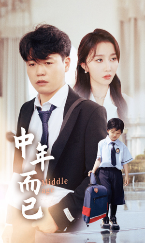 中年而已（56集）红果免费短剧