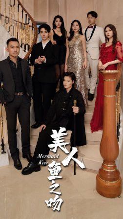 美人鱼之吻（85集）追风的女孩短剧