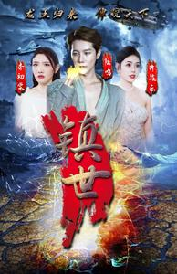 镇世龙王（77集）追短剧看全集