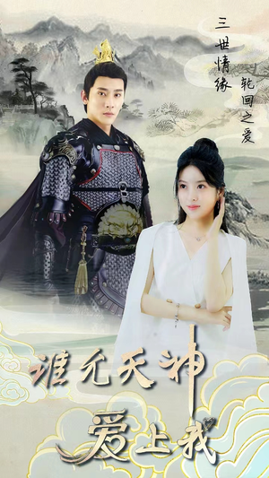 三世情缘，轮回之爱（78集）超好看古装短剧