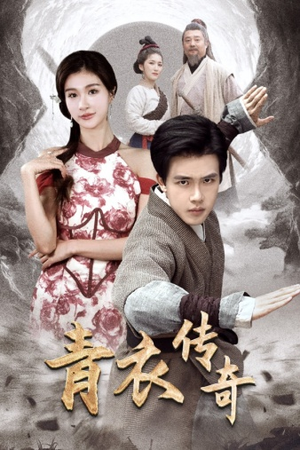 青衣传奇(56集) 青衣传奇(56集)每天分享短剧