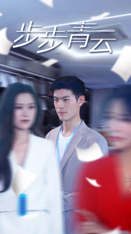 直上青云（95集）快来看短剧