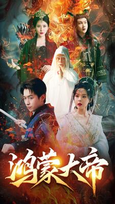 鸿蒙大帝（80集）最新上映的短剧