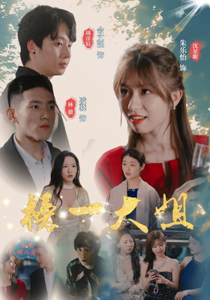 榜一大姐(20集) 榜一大姐(20集)每天短剧分享