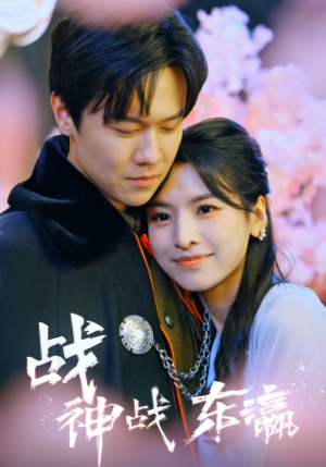 战神战东瀛（97集）高分推荐免费看