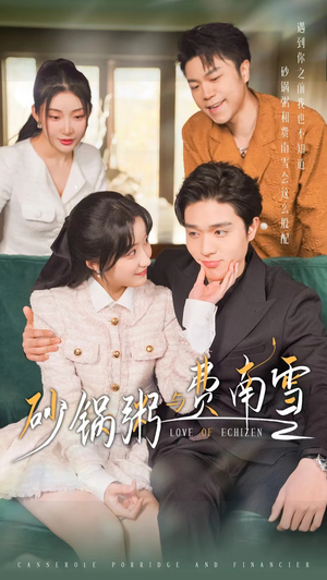 砂锅粥与费南雪（77集）好看的短剧来了