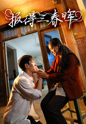 报得三春晖（60集）精彩短剧来了