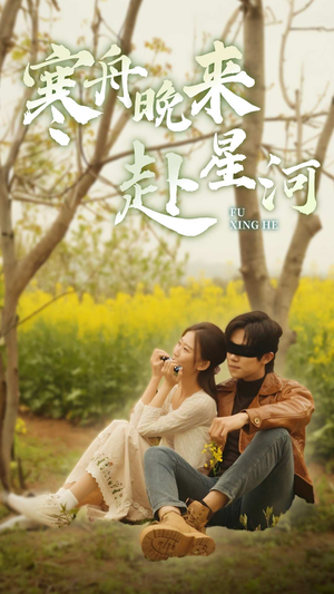 寒舟晚来赴星河（71集）短剧抢先看