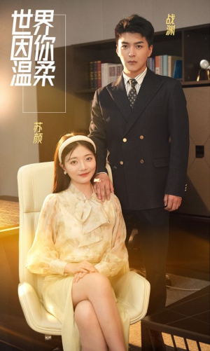 世界因你温柔（86集）热门短剧追不停