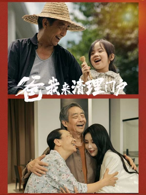 爸我来清理门户(58集) 爸我来清理门户(58集)好看又上头短剧