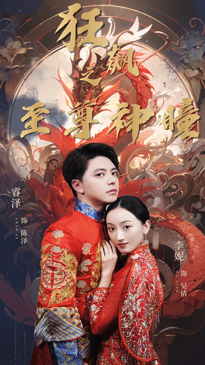 狂飙之至尊神瞳（100集）最新热剧免费看