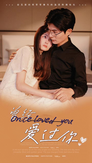 曾经爱过你（86集）短剧精彩绝伦