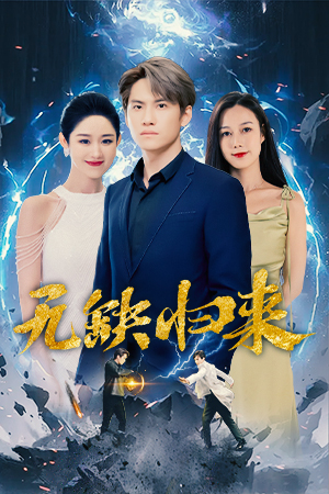 无缺归来（82集）网络小短剧