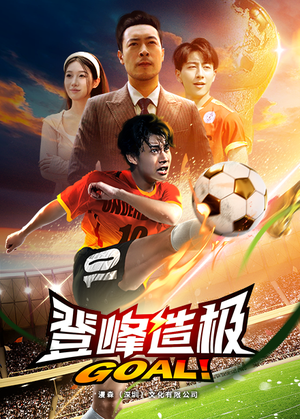 登峰造极（78集）追短剧关注我