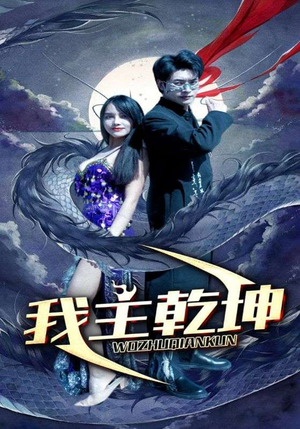 我主乾坤（99集）短剧全集完整版