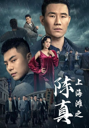 上海滩之陈真(82集) 上海滩之陈真(82集)全集