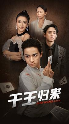 千王归来（76集）在哪个平台看