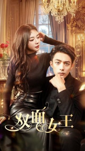 双面女王（77集）短剧全集完整