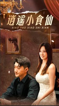 逍遥小食仙（82集）短剧在线观看