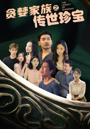 贪婪家族之传世珍宝（83集）短剧推荐来了