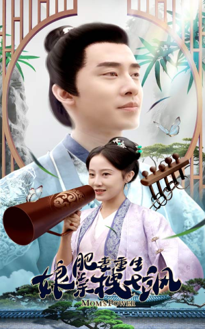 肥妻穿越娘亲只想赚钱（84集）百度网盘在线看