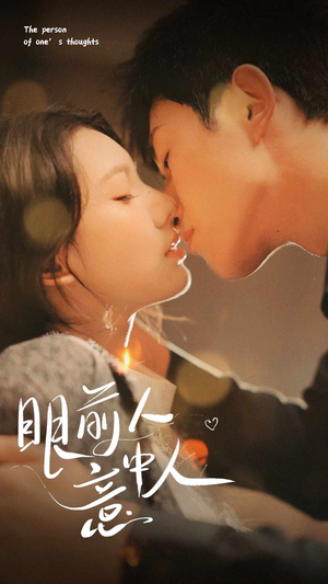 眼前人意中人（71集）火热短剧抢先看