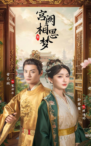 宫阙相思梦（66集）短剧演员排行榜
