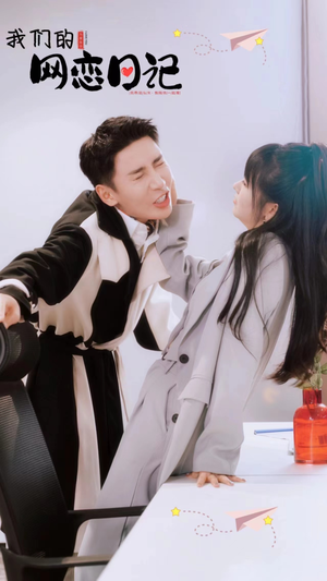 我们的网恋日记（89集）精彩短剧分享