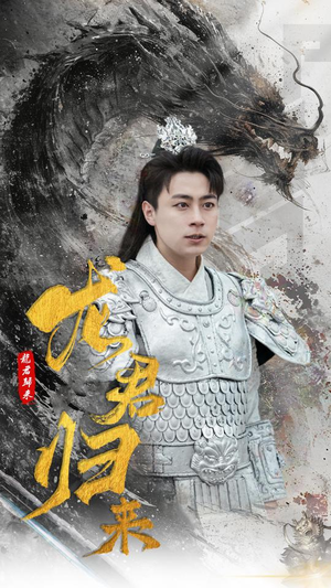 龙君归来（76集）精彩短剧又来了