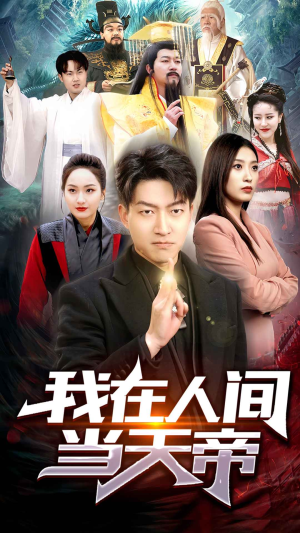 我在人间当天帝(80集) 我在人间当天帝(80集)亿万短剧抢先看