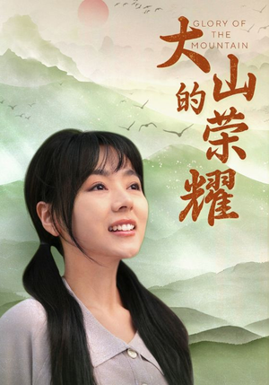 大山的荣耀（71集）热播短剧推荐