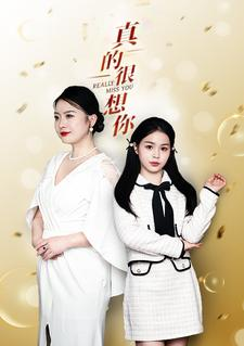 真的很想你（80集）精彩短剧来了