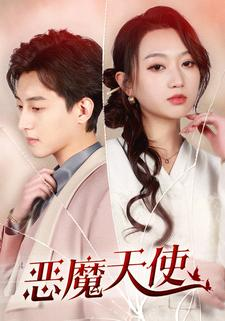 恶魔天使(86集) 恶魔天使(86集)精彩短剧热播中