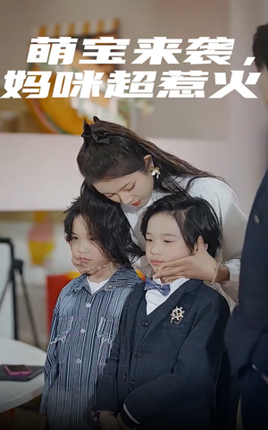 萌宝来袭,妈咪超惹火(80集) 萌宝来袭,妈咪超惹火(80集)甜宠短剧推荐