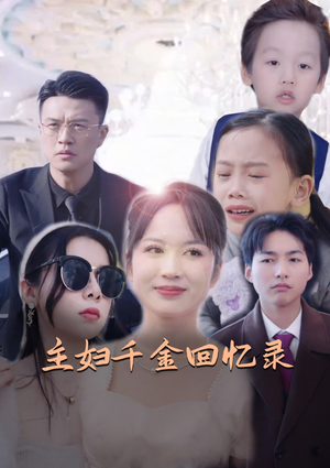 主妇千金回忆录（59集）看到了大结局