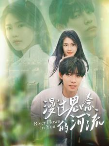 漫过思念的河流（152集）好看又上头短剧