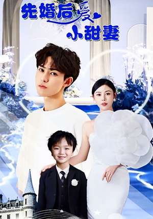 先婚后爱小甜妻（100集）火爆短剧抢先看