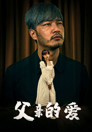 父亲的爱（81集）免费看全网短剧