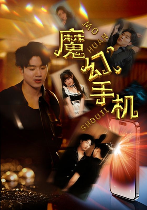 魔幻手机(78集) 魔幻手机(78集)网上可以看吗