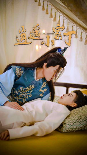 逍遥小家丁（100集）最新短剧推荐