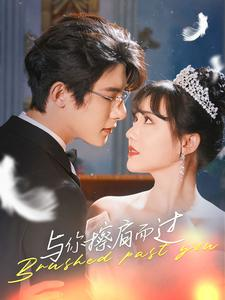 与你擦肩而过（80集）超火热门短剧