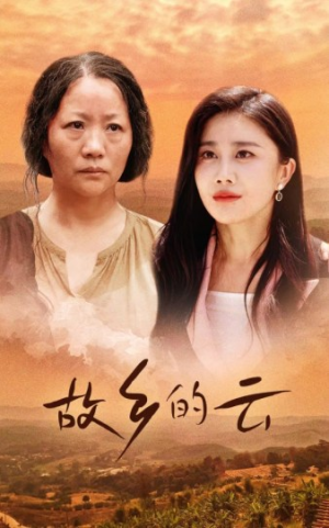 故乡的云(58集) 故乡的云(58集)在哪里看