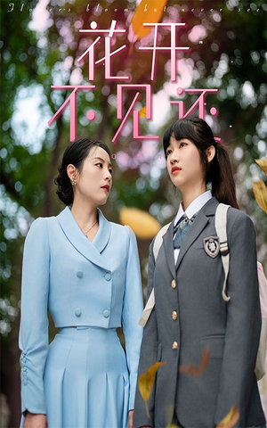 花开不见还(30集) 花开不见还(30集)在哪里看
