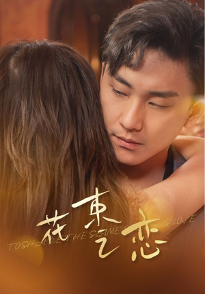 花束之恋（76集）全集一次看完