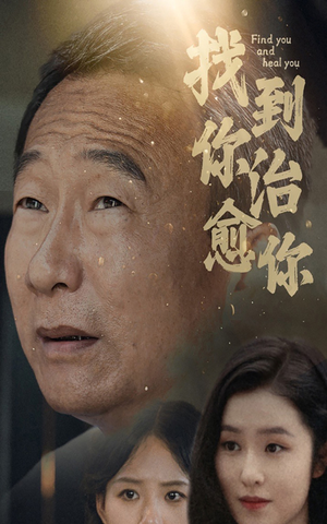 找到你治愈你（59集）免费短剧看不停