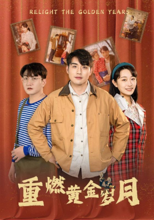 重燃黄金岁月（87集）免费版