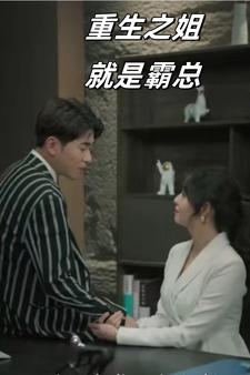 重生之姐就是霸总（73集）热门短剧又来了