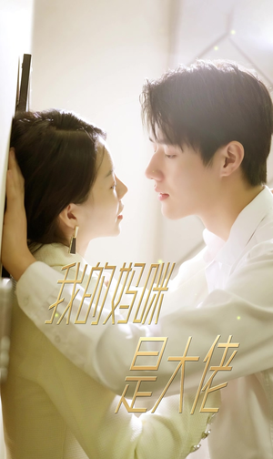 7.我的妈咪是大佬（92集）最热门短剧来了