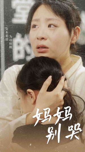 妈妈别哭（87集）精彩不断免费看