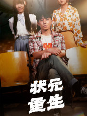 状元重生（80集）短剧排行榜